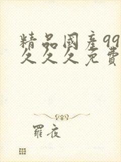 精品国产999久久久免费