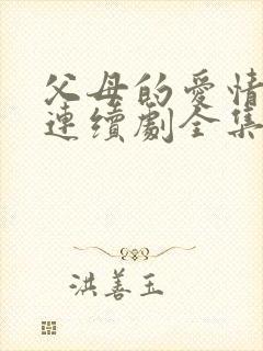 父母的爱情电视连续剧全集