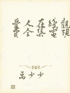 爱人在线观看免费全集电视剧高清