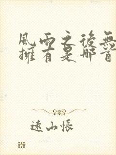 风雨之后无所谓拥有是哪首歌的歌词