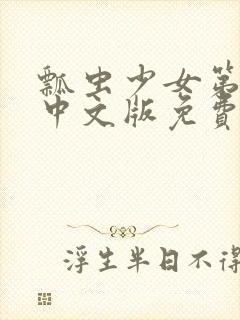 瓢虫少女第六季中文版免费观看