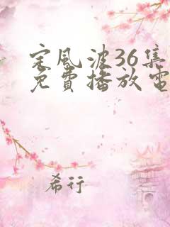 定风波36集全免费播放电视剧