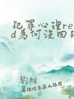 犯罪心理reid为何没回归