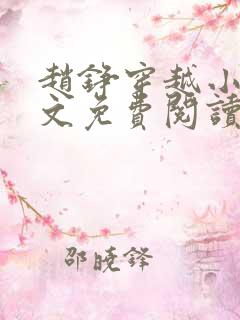 赵铮穿越小说全文免费阅读