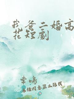 我爸二婚高冷校花短剧