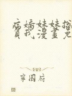 病娇妹妹总是欺负我漫画免费观看