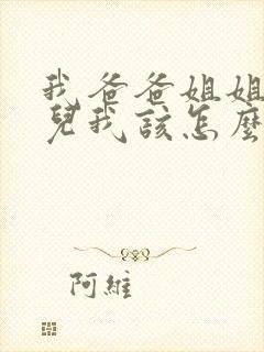 我爸爸姐姐的女儿我该怎么称呼