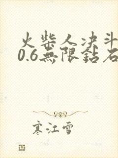火柴人决斗4.0.6无限钻石版下载最新版