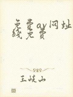 免费av网址在线免费