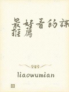 最好看的谍战剧推荐