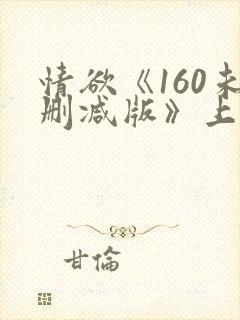 情欲《160未删减版》上集