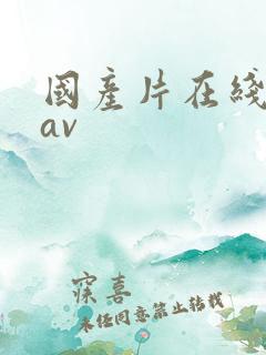 国产片在线播放av