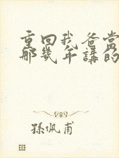 重回我爸当校草那几年讲的什么