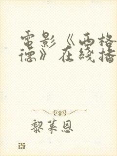 电影《西格弗里德》在线播放