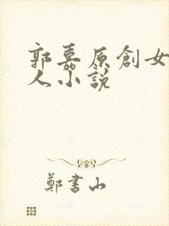 郭嘉原创女主同人小说