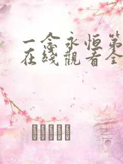 一念永恒第二季在线观看全集免费播放