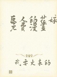 巨人的花嫁新娘免费漫画