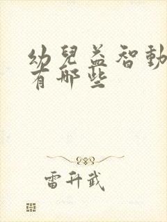 幼儿益智动画片有哪些