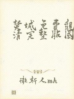 焚城免费观看高清完整版国语