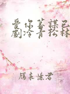 爱你蓄谋已久短剧冷青松林智爱