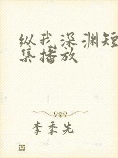 纵我深渊短剧全集播放