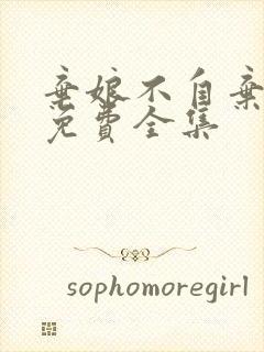 弃娘不自弃短剧免费全集