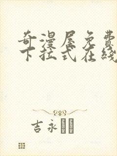 奇漫屋免费漫画下拉式在线