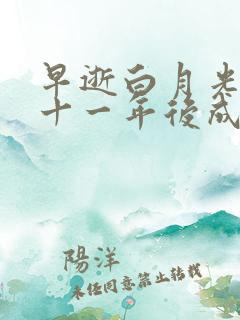 早逝白月光穿到十一年后成全家福星短剧免费