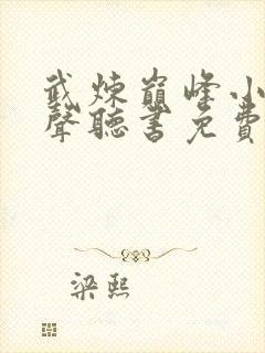 武炼巅峰小说有声听书免费