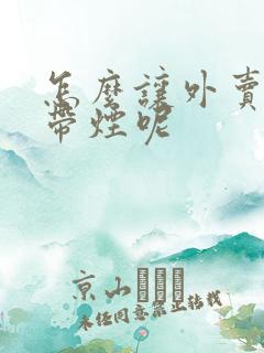 怎么让外卖小哥带烟呢