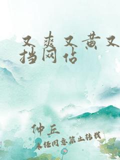 又爽又黄又无遮挡网站