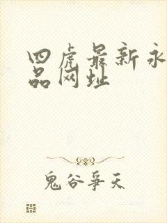 四虎最新永久精品网址