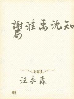 谢淮禹沈知鸢结局