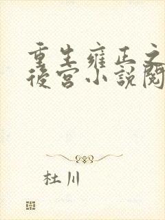 重生雍正之极品后宫小说阅读