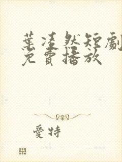 叶凌然短剧全集免费播放