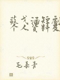 苏戈涵短剧演员个人资料及简介