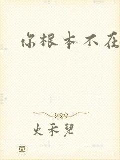 你根本不在乎我