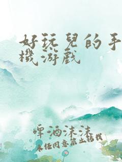 好玩儿的手机单机游戏