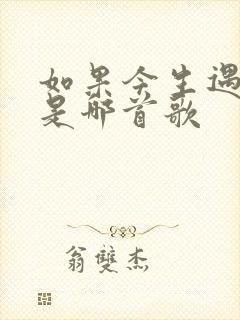 如果今生遇到你是哪首歌