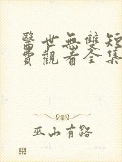 医世无双短剧免费观看全集