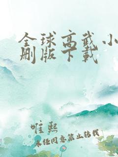 全球高武小说未删版下载