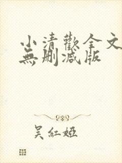 小清欢全文番外无删减版