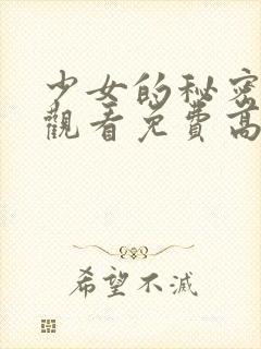 少女的秘密在线观看免费高清版日剧