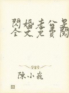 闪婚老公是霸总全文免费阅读