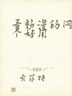 看动漫的网站哪个好用