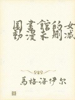 图书馆的女朋友动漫未删减