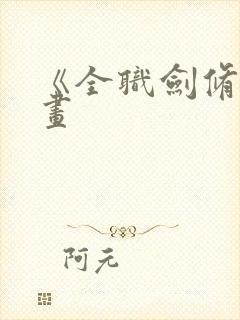 《全职剑修》漫画