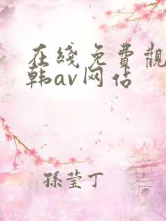 在线免费观看日韩av网站