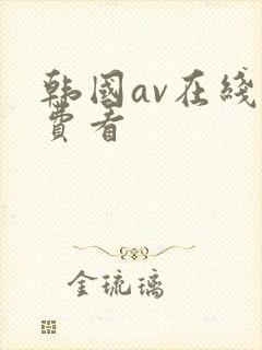 韩国av在线免费看