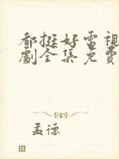 都挺好电视连续剧全集免费观看